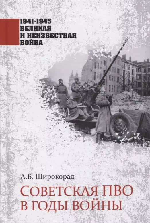 Советская ПВО в годы войны