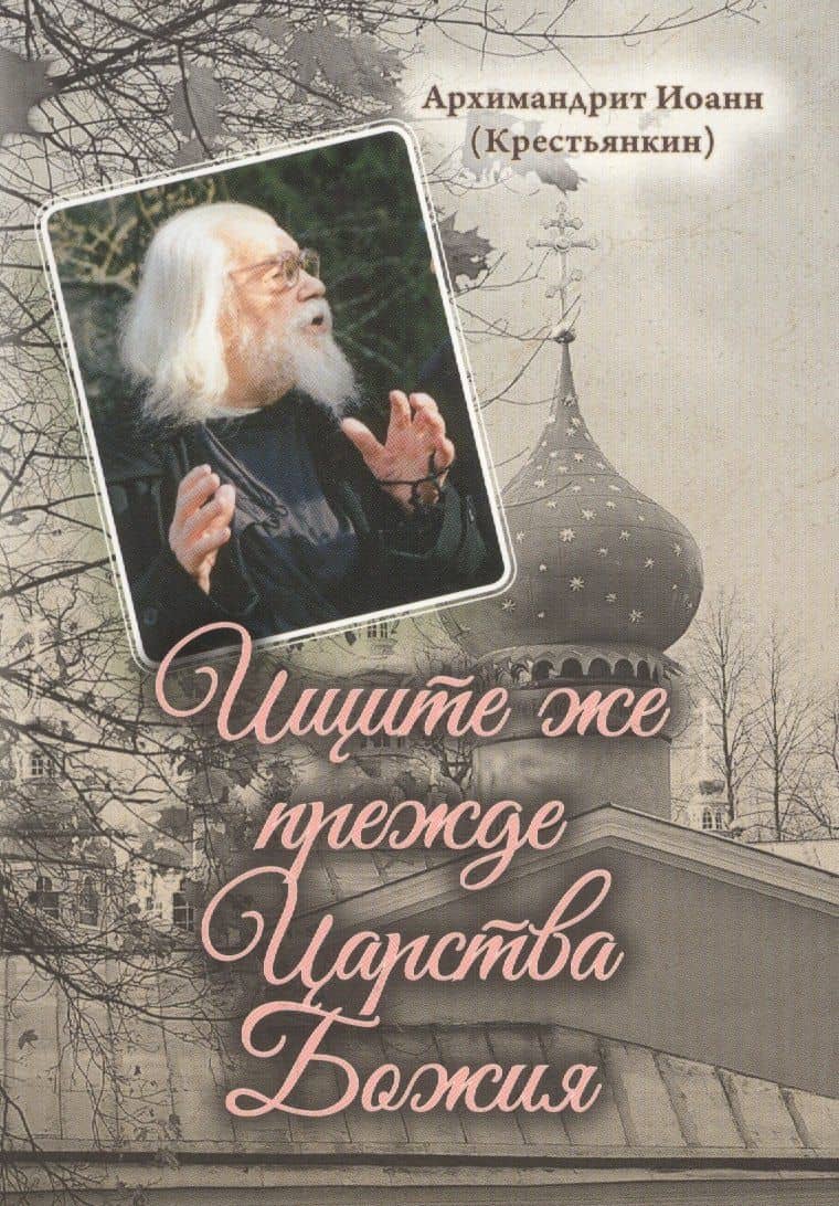 Ищите же прежде Царства Божия