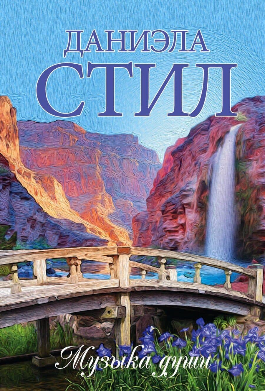 Музыка души : роман