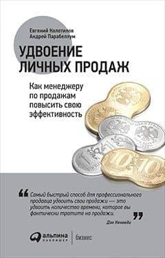 Удвоение личных продаж: Как менеджеру по продажам повысить свою эффективность. 3-е издание