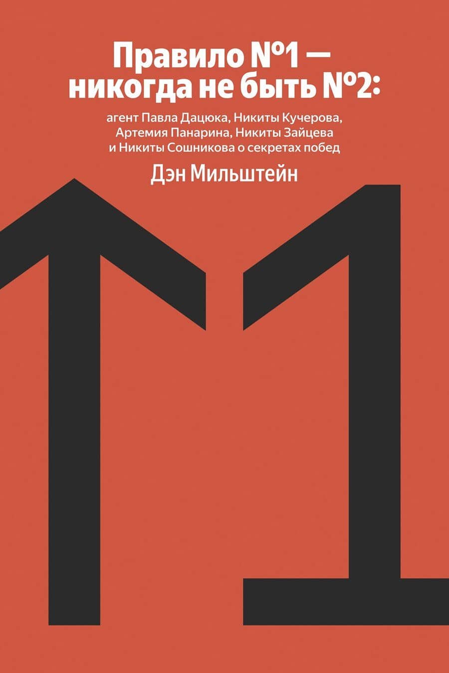 Правило №1 - никогда не быть №2: агент Павла Дацюка, Никиты Кучерова, Артемия Панарина, Никиты Зайцева и Никиты Сошникова о секретах побед