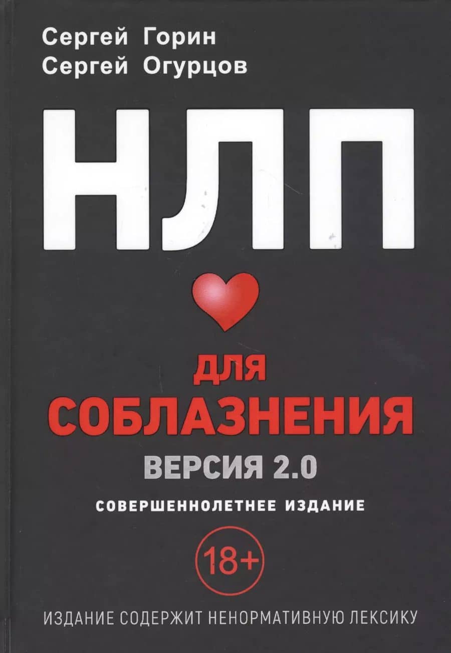 НЛП для соблазнения. Версия 2.0. Совершеннолетнее издание
