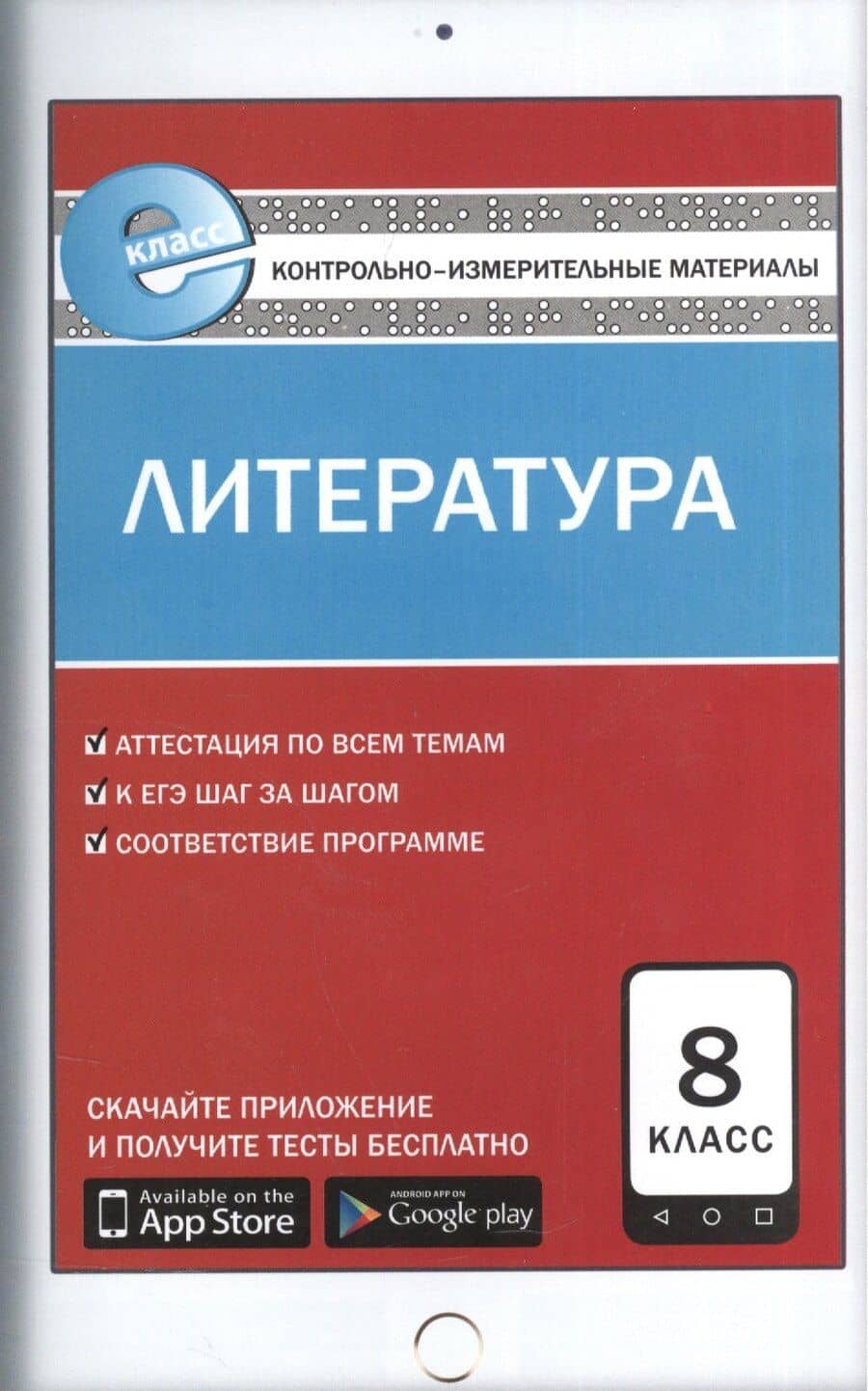 Контрольно-измерительные материалы. Литература. 8 класс. ФГОС