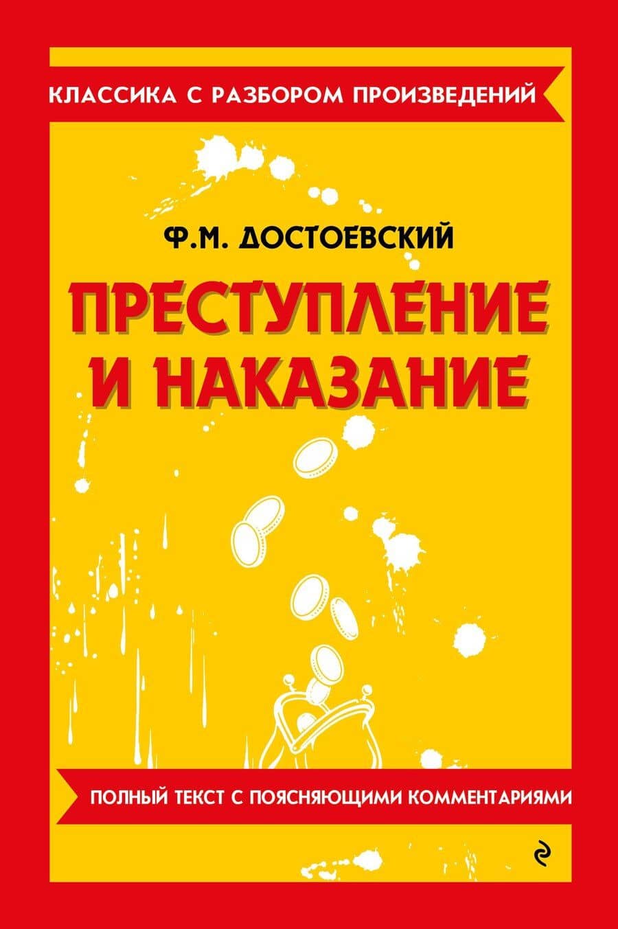 Преступление и наказание