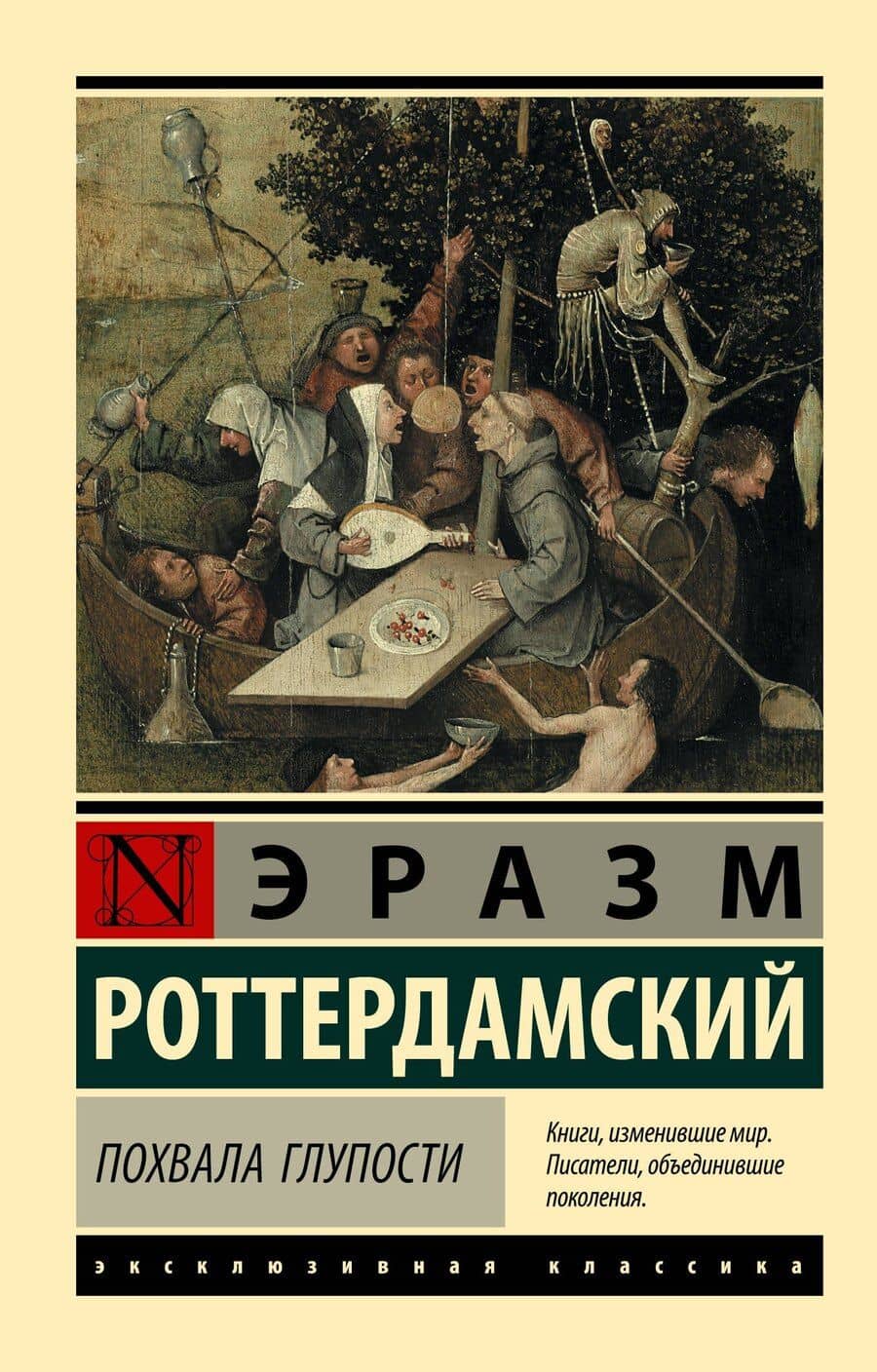 Похвала Глупости