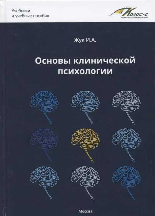 Основы клинической психологии. Учебник для студентов высших учебных заведений