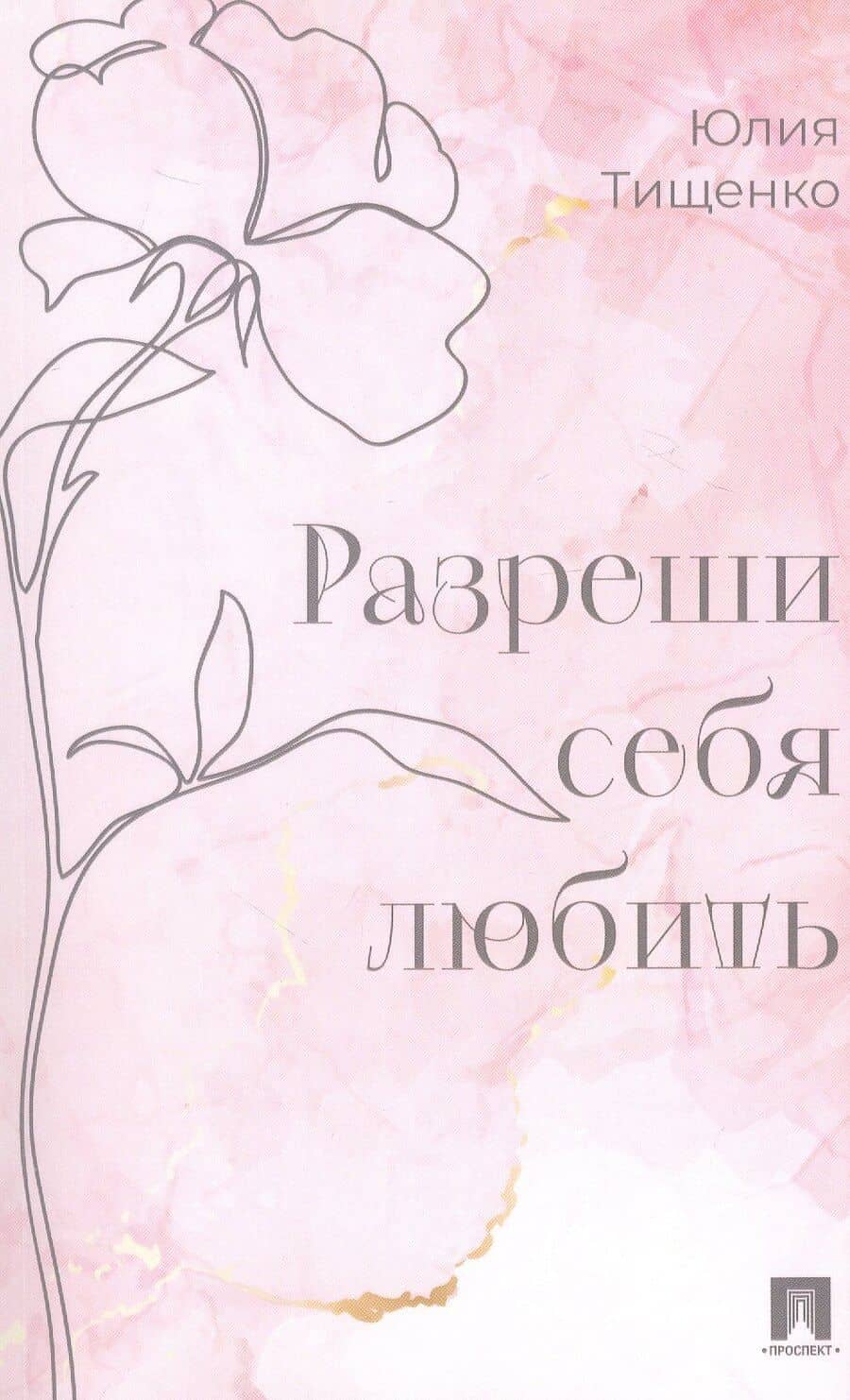 Разреши себя любить