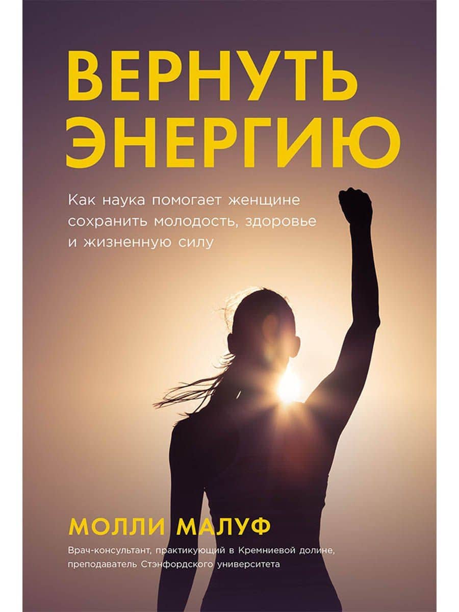 Вернуть энергию. Как наука помогает женщине сохранить молодость, здоровье и жизненную силу