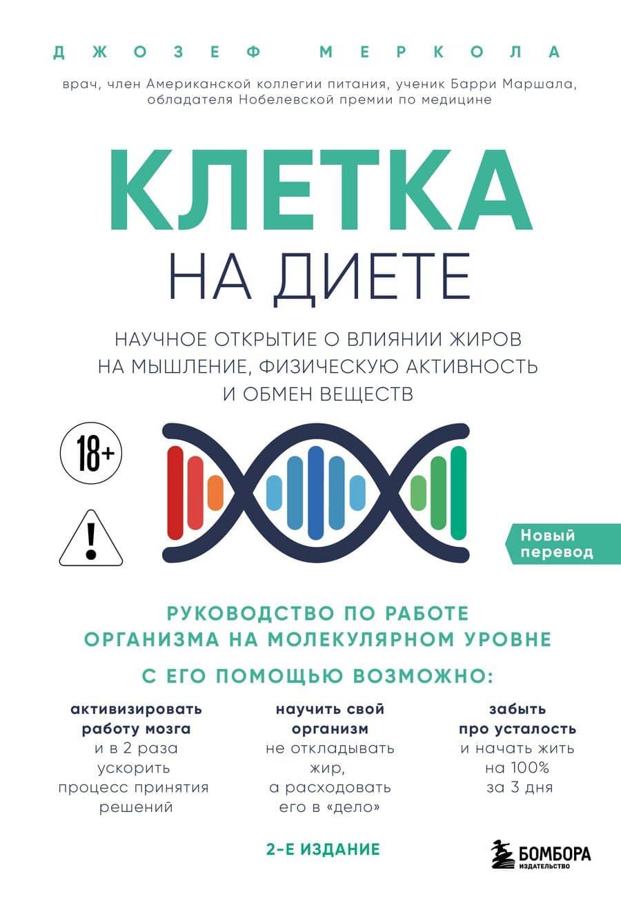 Клетка "на диете". Научное открытие о влиянии жиров на мышление, физическую активность и обмен веществ. 2-е издание