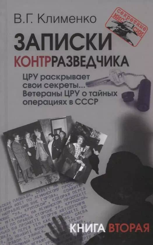 Записки контрразведчика. ЦРУ раскрывает свои секреты... Ветераны ЦРУ о тайных операциях в СССР. Книга вторая