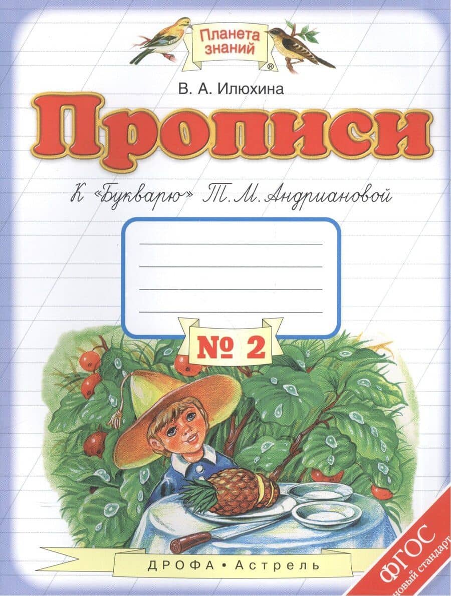 Прописи к "Букварю" Т.М. Андриановой : 1-й класс: в 4-х тетрадях: тетрадь " № 2. ФГОС