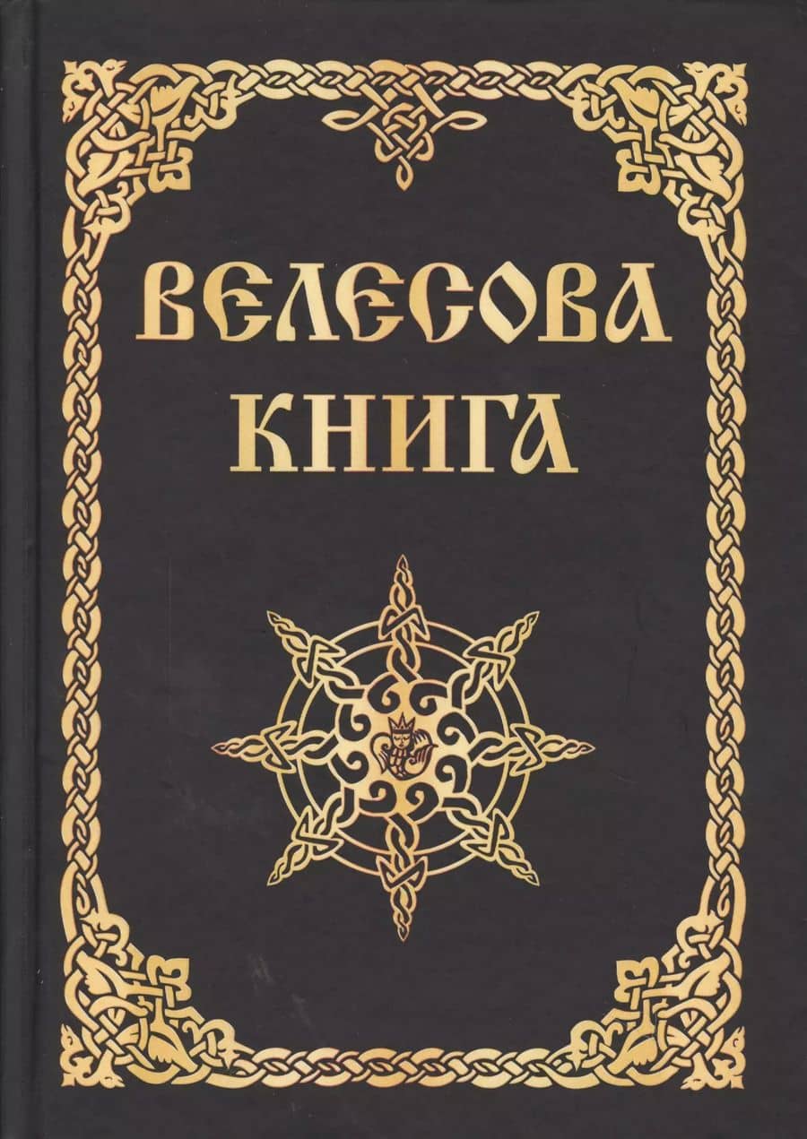 Велесова книга (изд. МРРК «Музеум»)