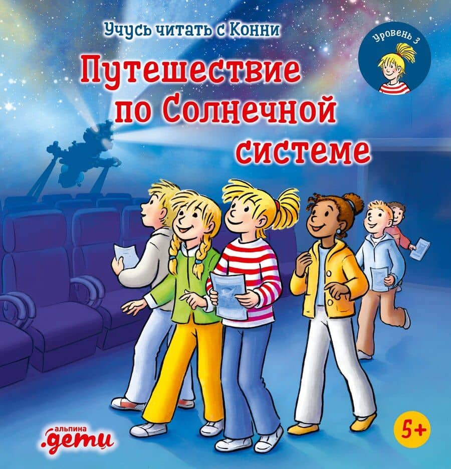 Учусь читать с Конни. Путешествие по Солнечной системе