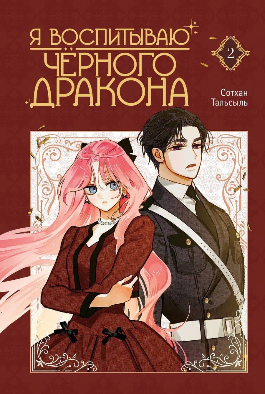 Я воспитываю чёрного дракона. Том 2 (I Raised a Black Dragon). Манхва