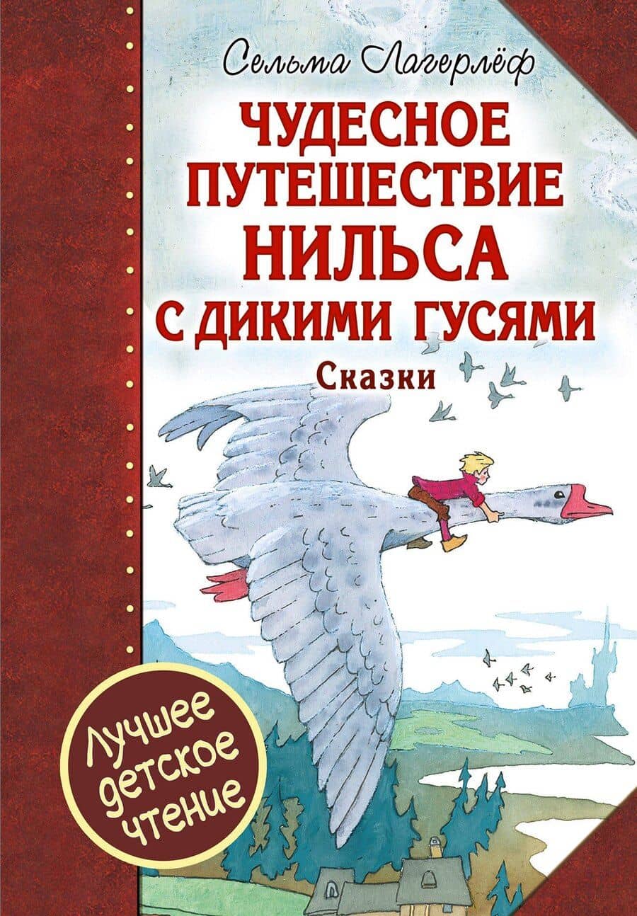 Чудесное путешествие Нильса с дикими гусями : сказочная повесть. Чудесная свеча : сказочная легенда
