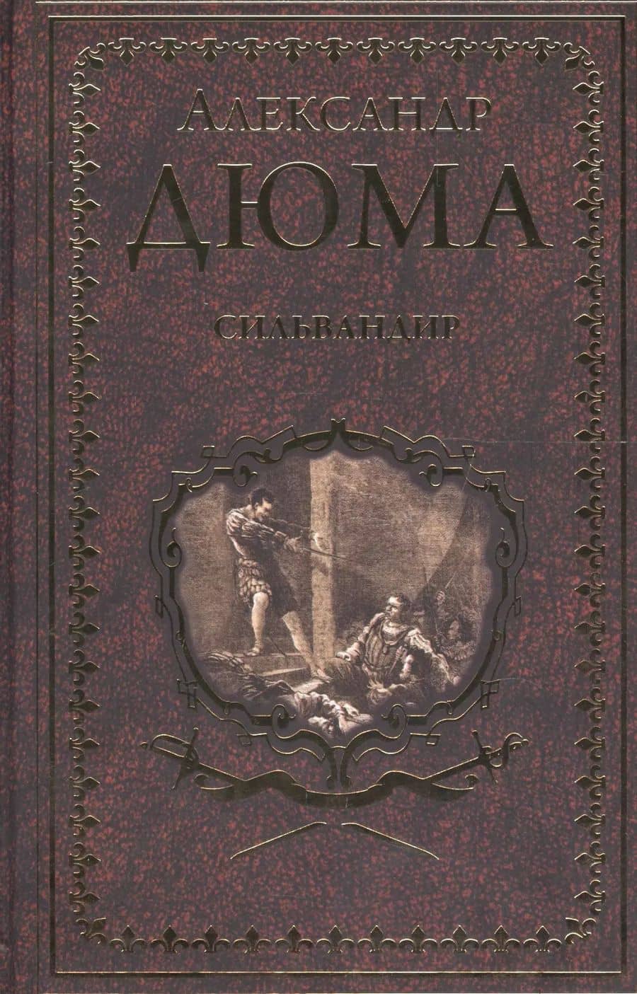 Сильвандир