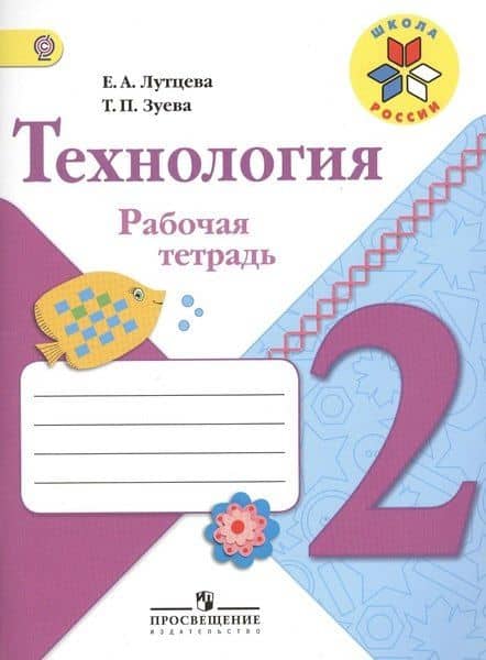 Технология. 2 класс. Рабочая тетрадь