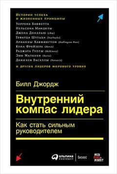 Внутренний компас лидера: Как стать сильным руководителем