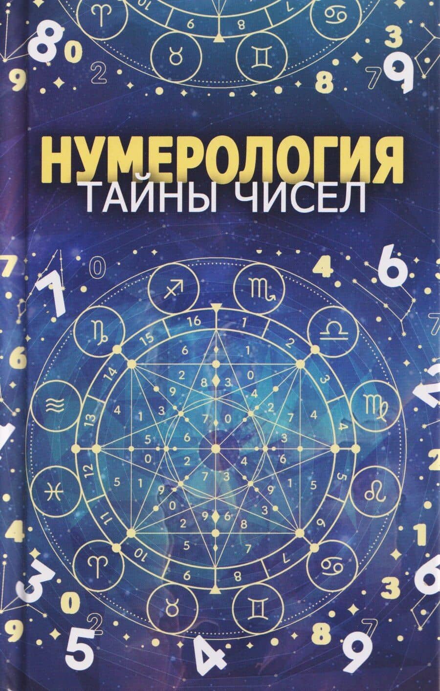 Нумерология. Тайны чисел