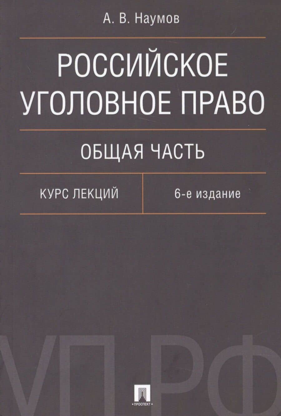 Российское уголовное право Общая часть Курс лекций (6 изд.) (м) Наумов