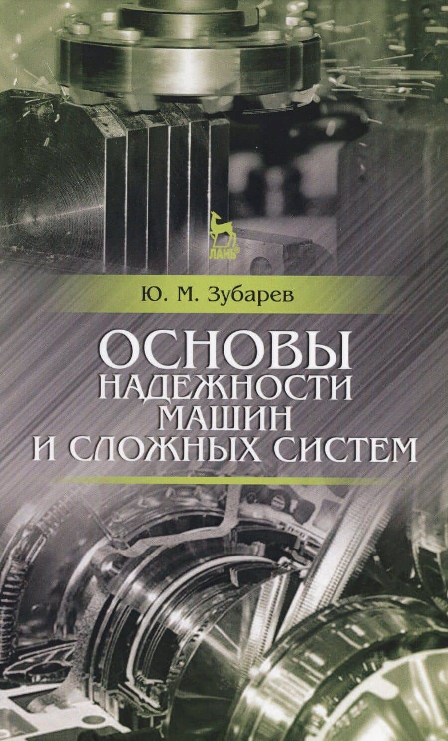 Основы надежности машин и сложных систем. Учебник, 1-е изд.