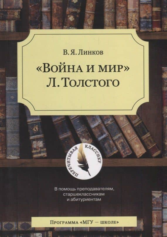 Война и мир Толстого (4 изд.) (мПК) Линков