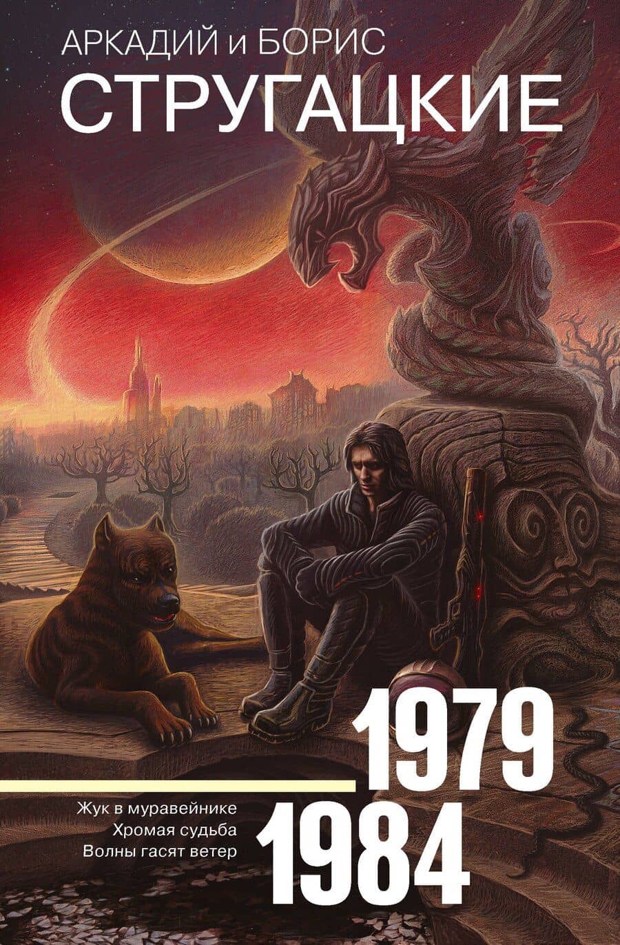 Собрание сочинений 1979-1984