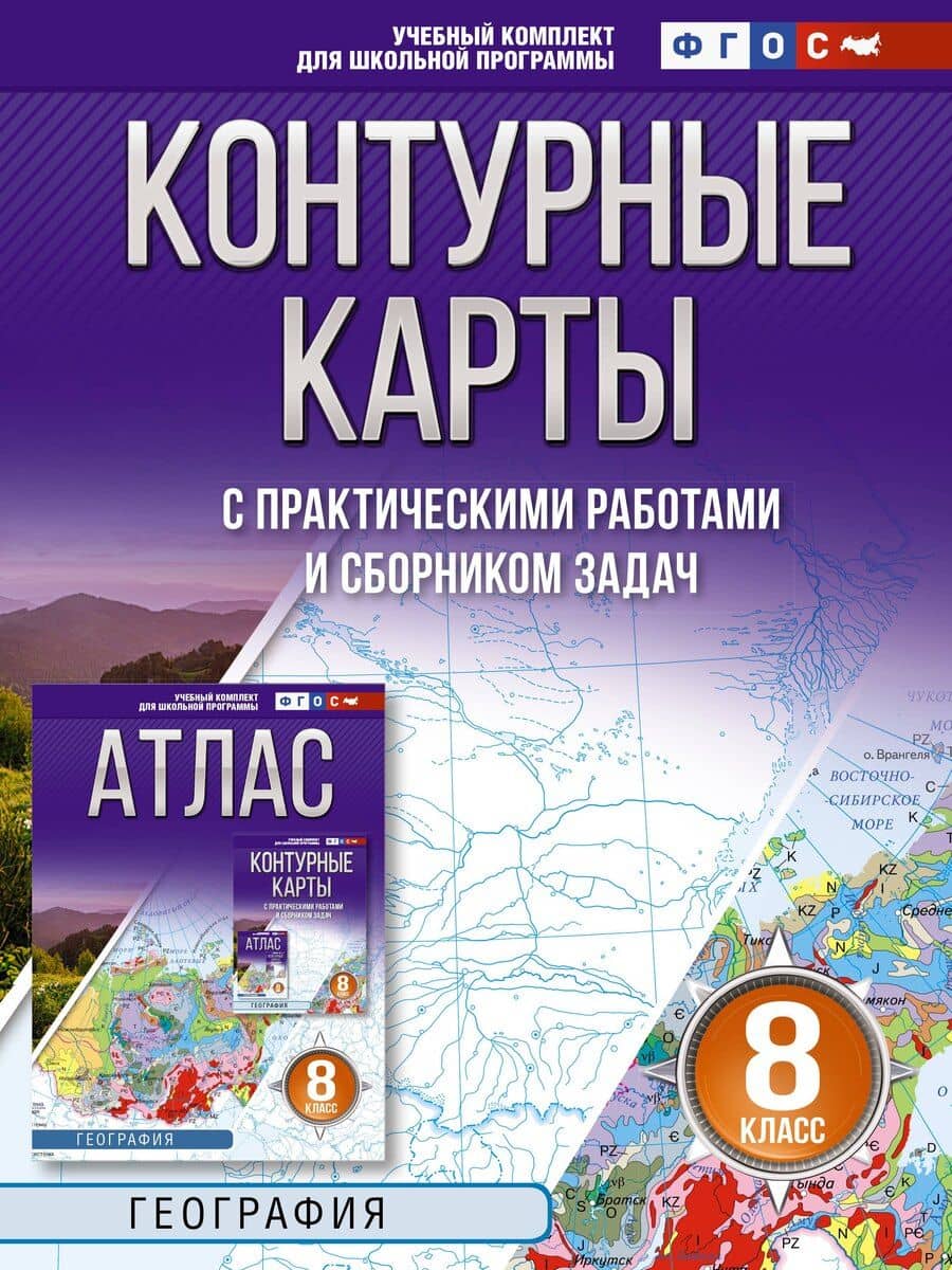 Контурные карты 8 класс. География. ФГОС (Россия в новых границах)!