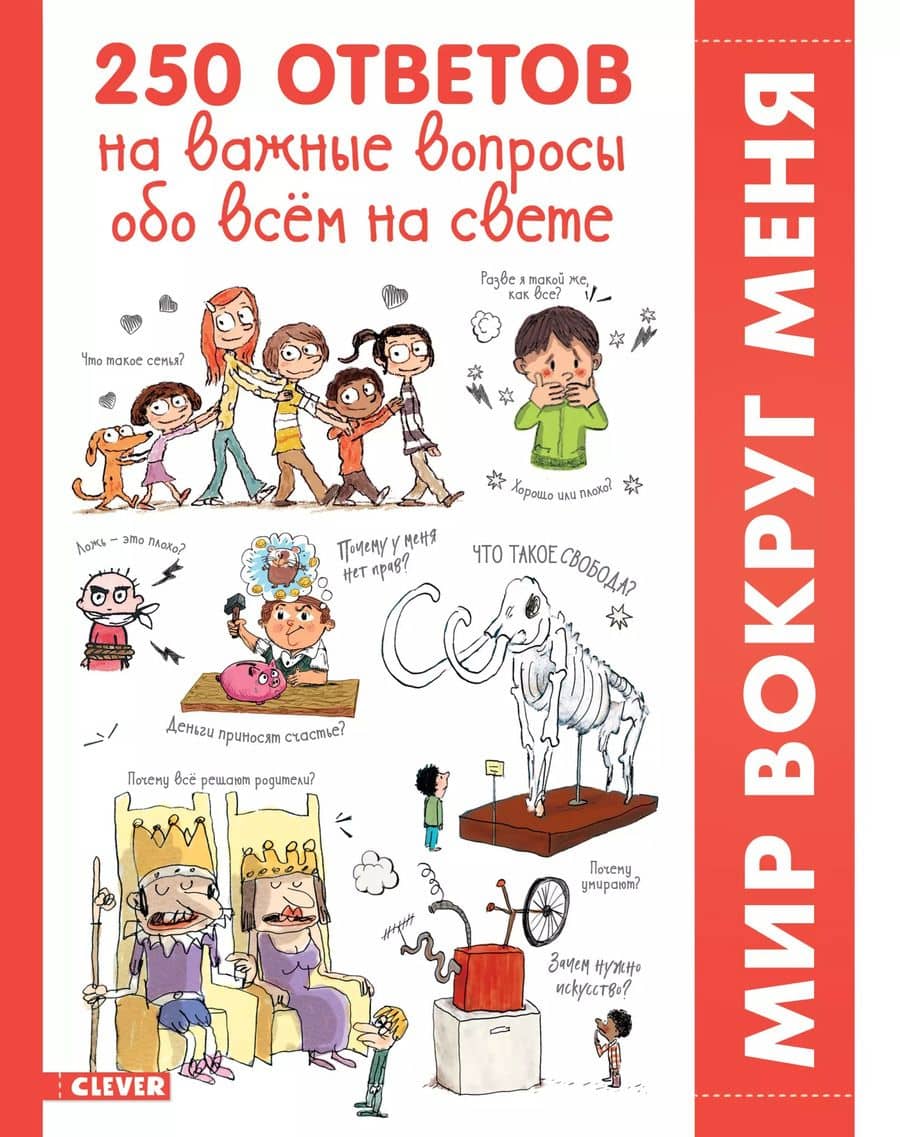250 ответов на важные вопросы обо всем на свете