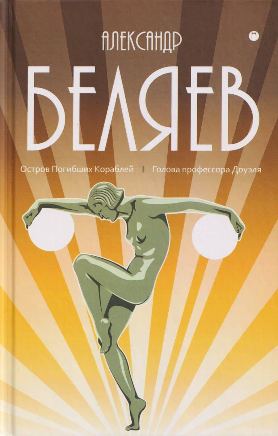 Собрание сочинений в 8 томах. Том 1: Остров Погибших Кораблей. Голова профессора Доуэля