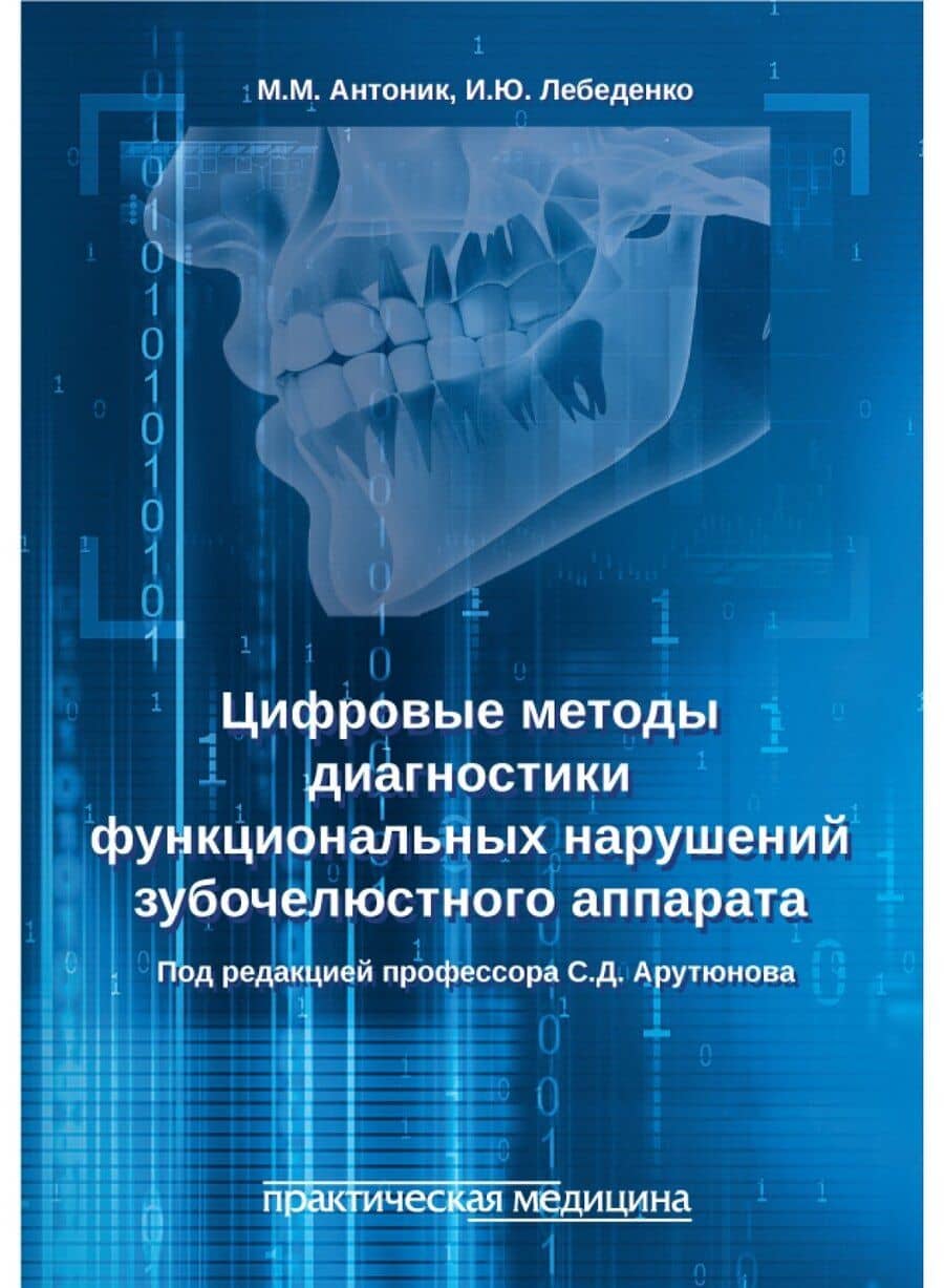 Цифровые методы диагностики функциональных нарушений зубочелюстного аппарата: учебное пособие