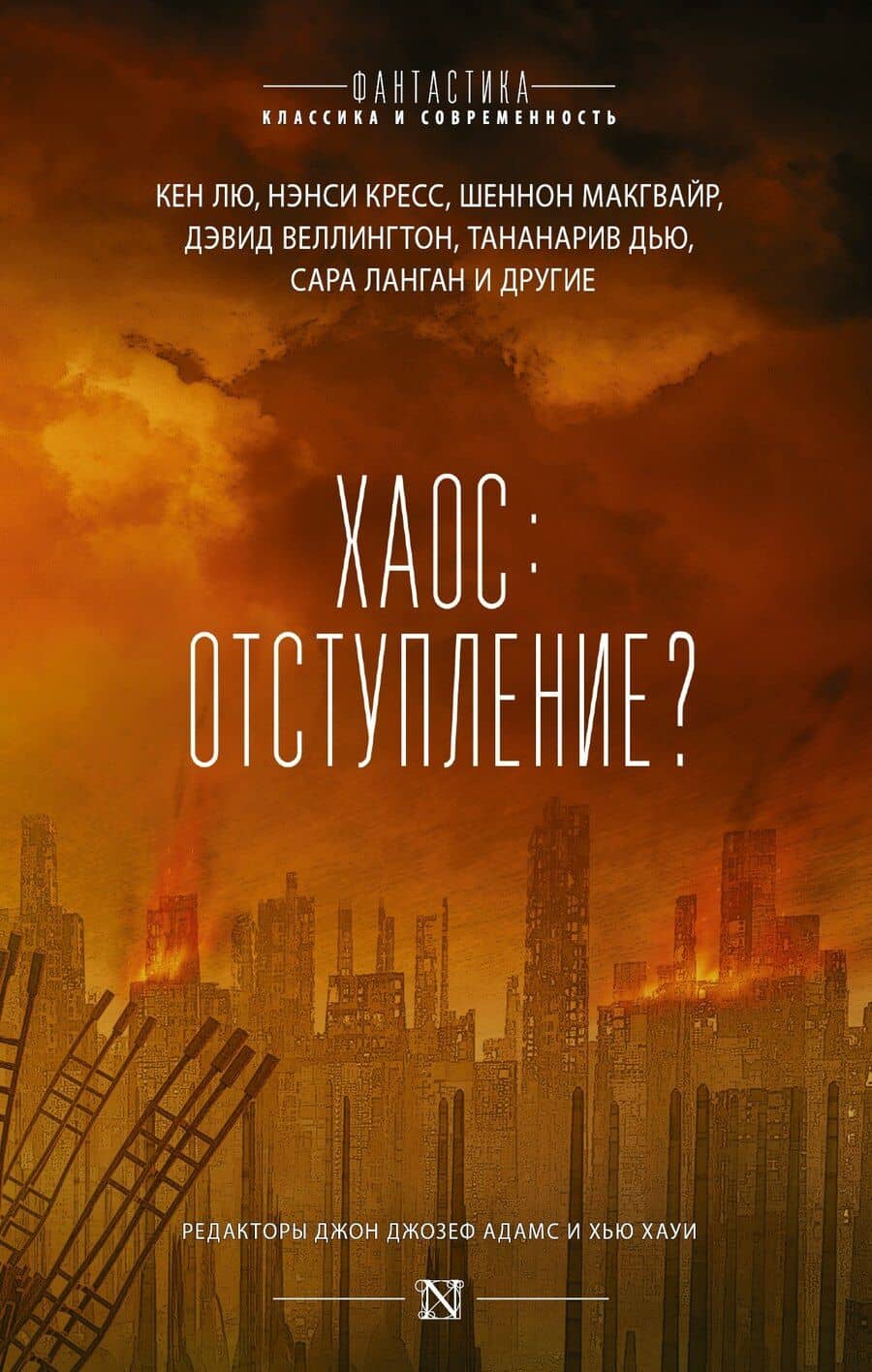 Хаос: отступление? : сборник