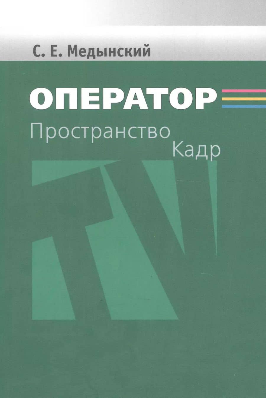 Оператор. Пространство. Кадр