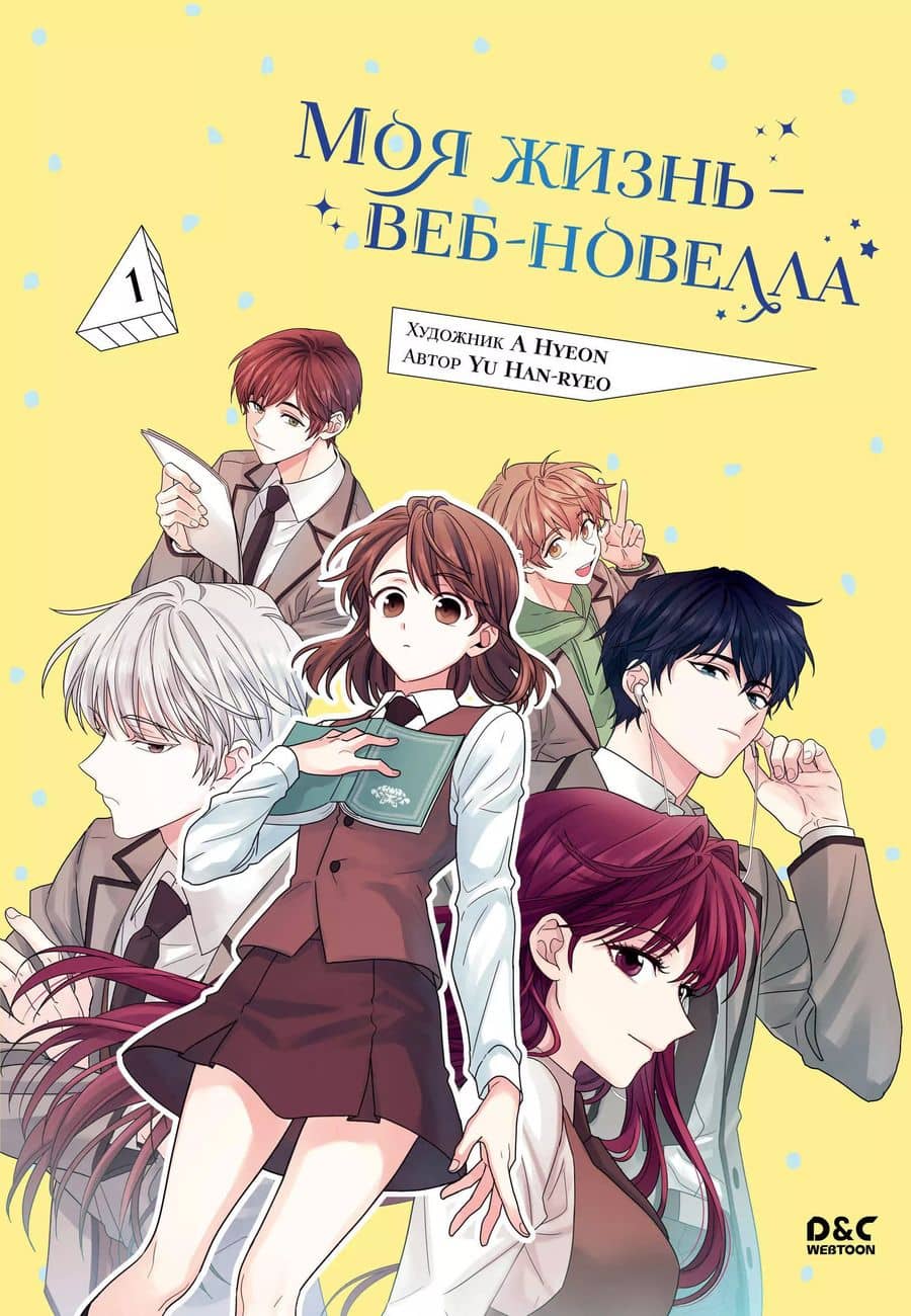 Моя жизнь - веб новелла. Том 1 (Закон бессонницы / My Life as an Internet Novel). Манхва