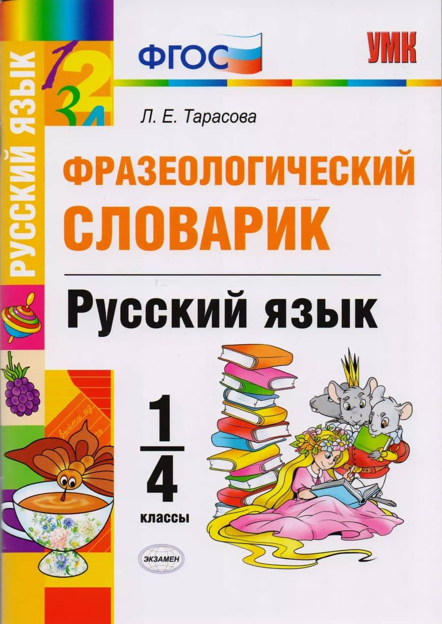 Фразеологический словарик. Русский язык. 1-4 класс. ФГОС