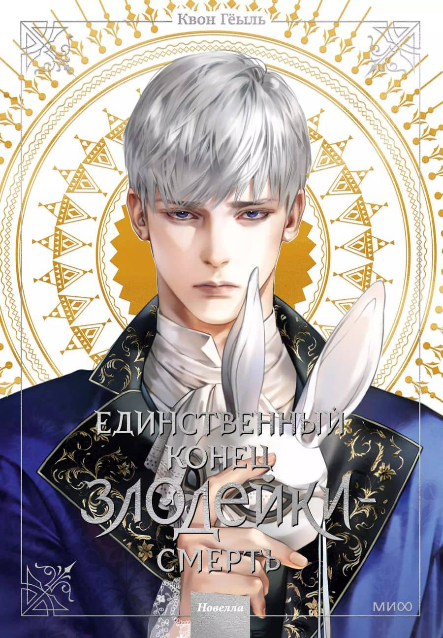 Единственный конец злодейки - смерть. Том 3 (Смерть - единственный конец для злодейки / Villains Are Destined to Die). Новелла