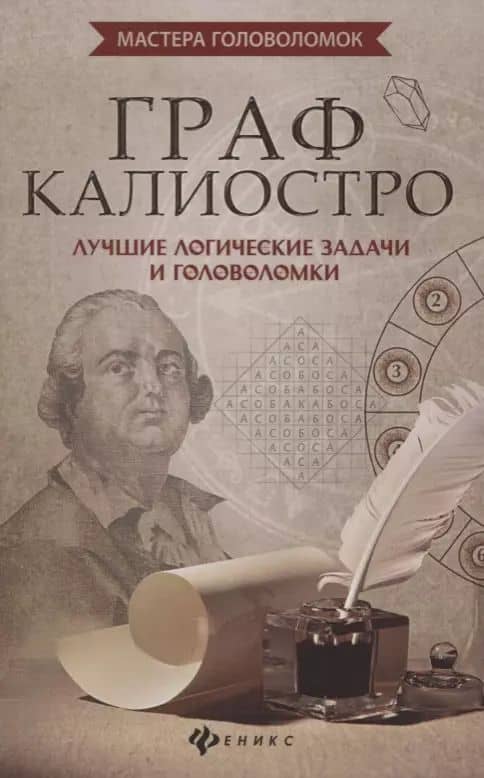 Граф Калиостро:лучшие логические задачи и головол