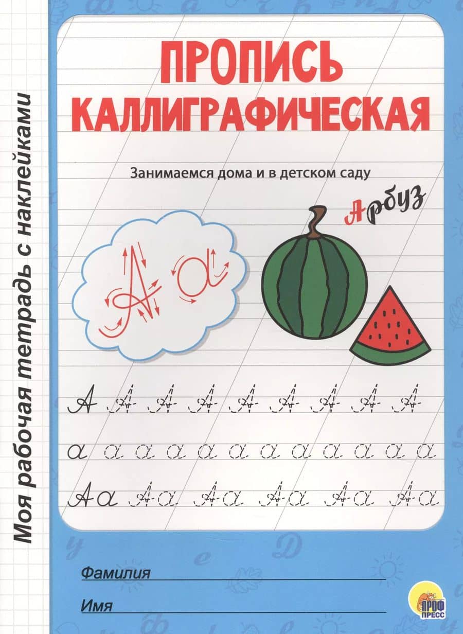 МОЯ РАБОЧАЯ ТЕТРАДЬ с наклейками. ПРОПИСЬ КАЛЛИГРАФИЧЕСКАЯ