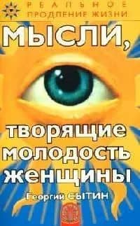 Мысли, творящие молодость женщины