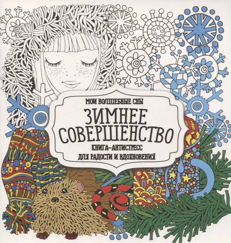 Раскраска-антистресс. Зимнее совершенство