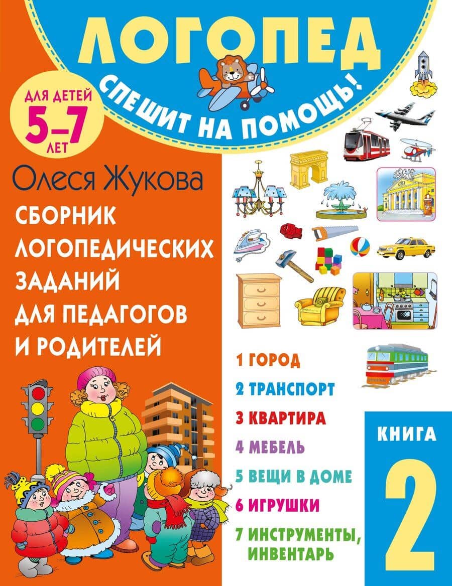 Сборник логопедических заданий для педагогов и родителей. Книга 2