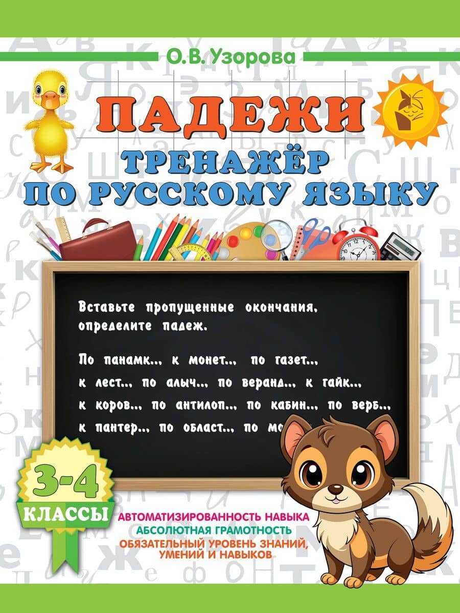 Падежи. Тренажер по русскому языку