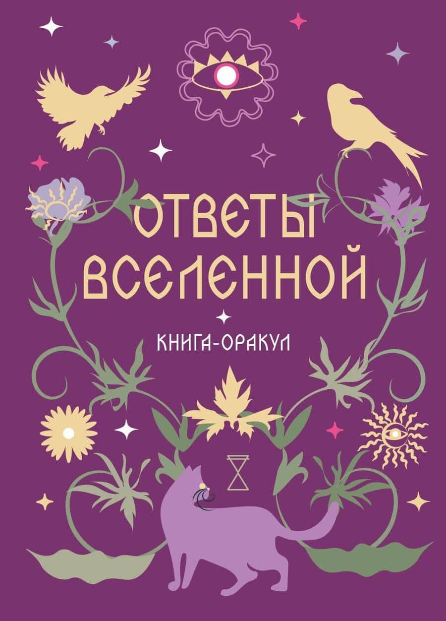 Книга-оракул Ответы Вселенной