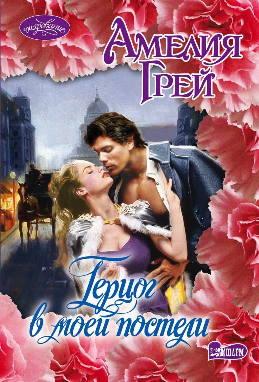 Герцог в моей постели