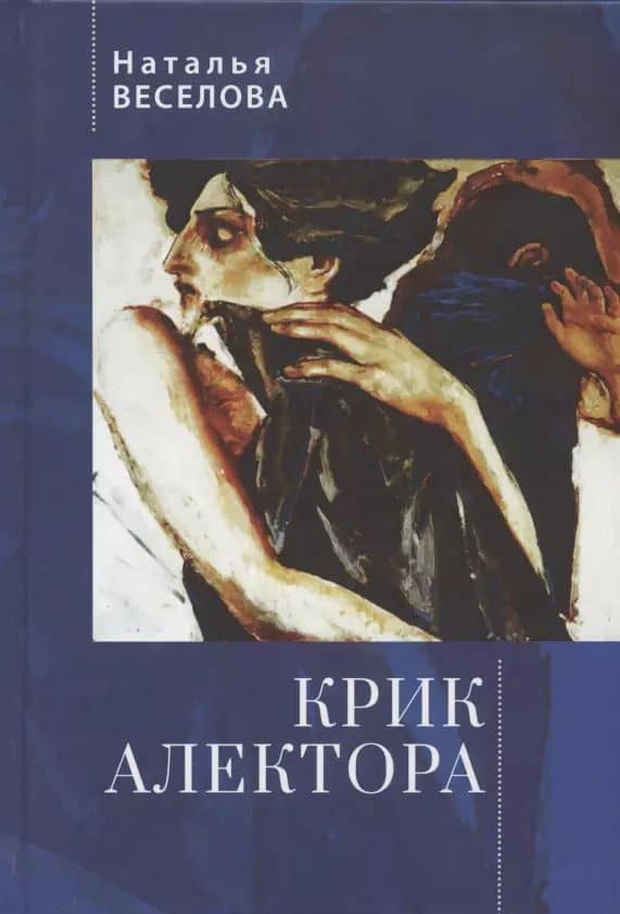 Крик Алектора