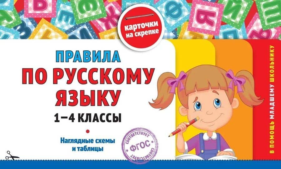 Правила по русскому языку. 1-4 классы. Наглядные схемы и таблицы