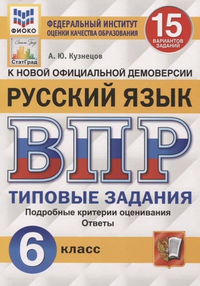 Русский язык. Всероссийская проверочная работа. 6 класс. 15 вариантов. Типовые задания. Подробные критерии оценивания. Ответы