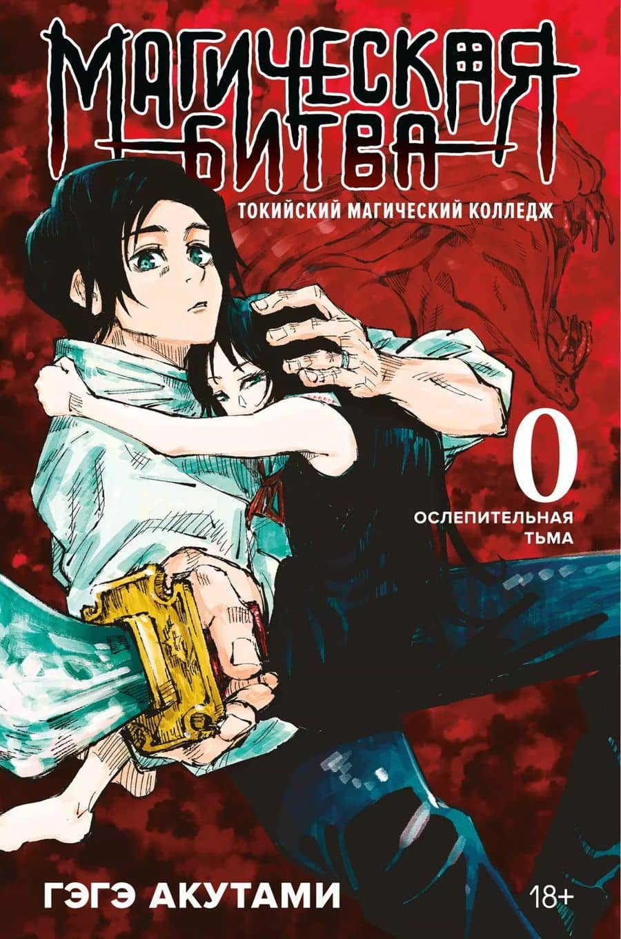 Магическая битва. Книга 0 - Токийский магический колледж. Ослепительная тьма. (Jujutsu Kaisen). Манга