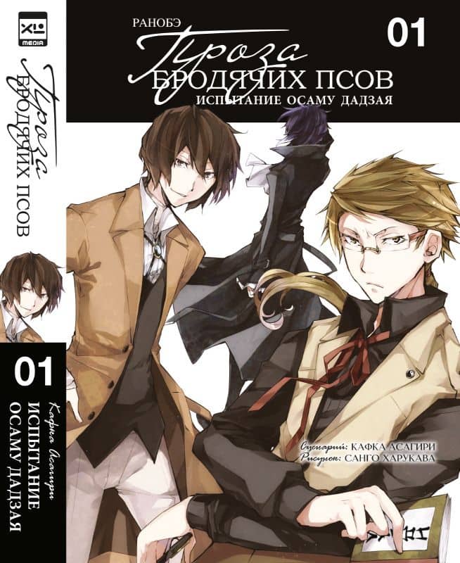 Проза бродячих псов. Испытание Осаму Дадзая. Том 1 (Великий из бродячих псов / Bungou Stray Dogs). Ранобэ