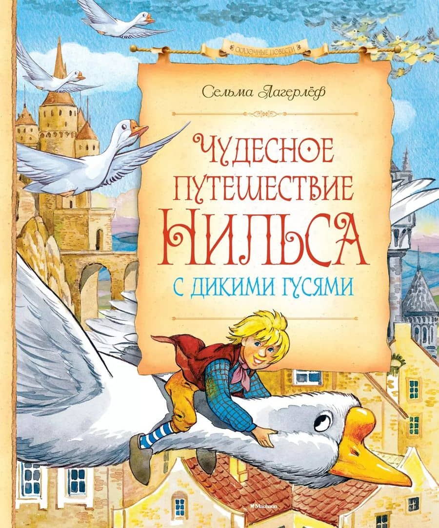 Чудесное путешествие Нильса с дикими гусями
